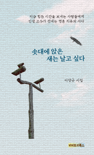 솟대에 앉은 새는 날고 싶다