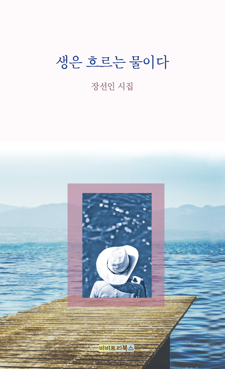생은 흐르는 물이다