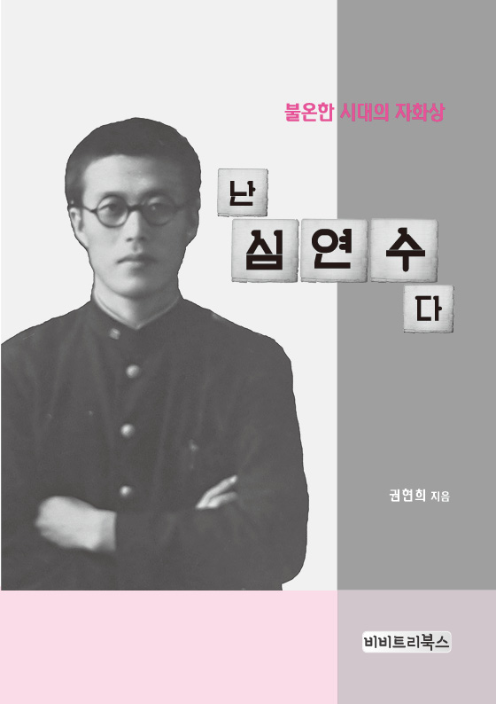 난 심연수다