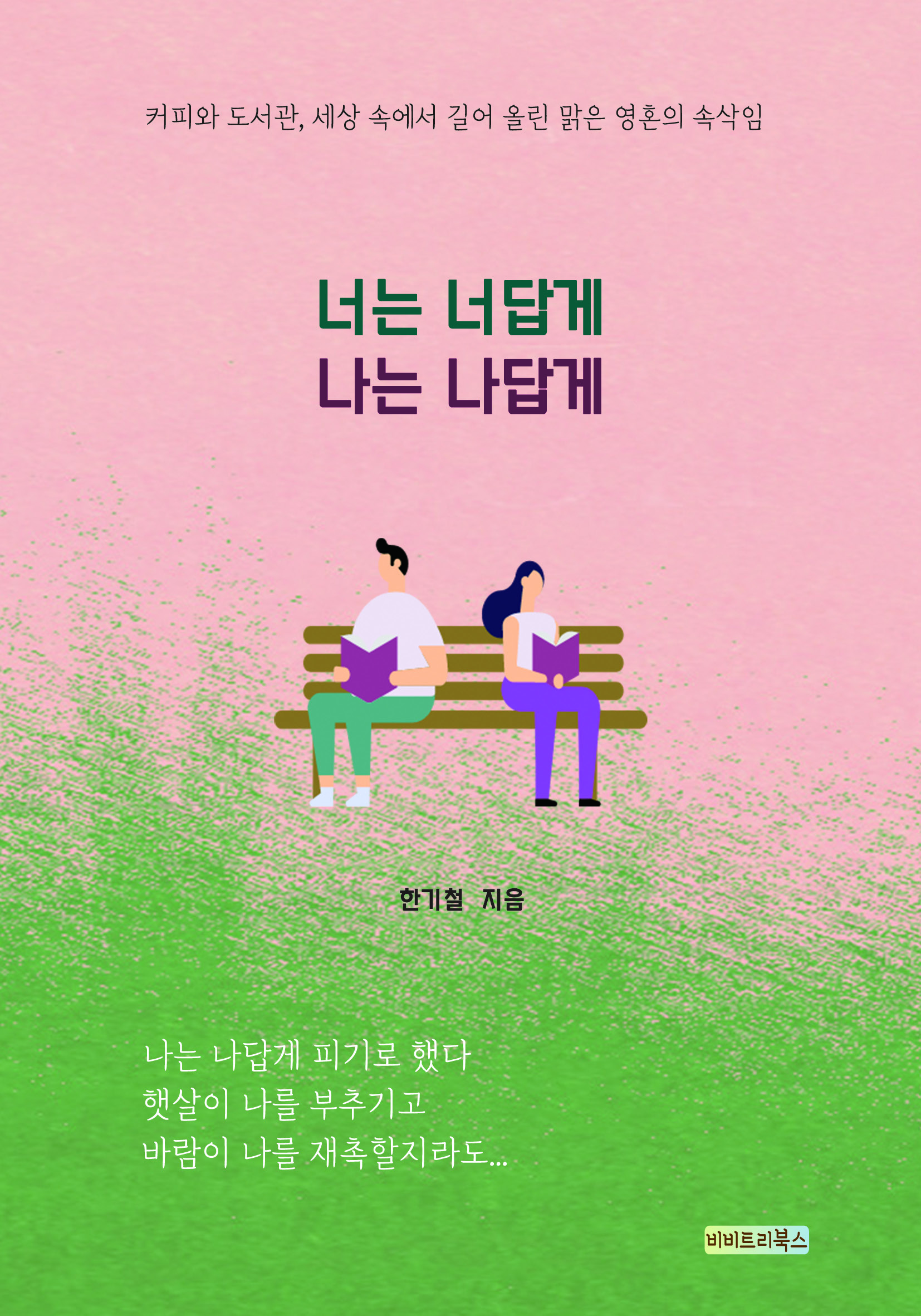너는 너답게 나는 나답게